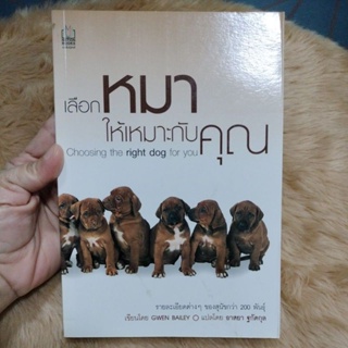 หมวดสัตว์เลี้ยง#เลือกหมาให้เหมาะกับคุณ/ผู้เขียน: Gwen Bailey(มือสองสภาพดีตำหนิในรูปนิดเดียวค่ะ)