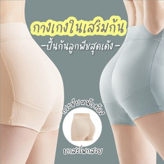 ก้นสวยทันทีไม่ต้องรอ🍑กางเกงในเสริมก้นยกสะโพกLatex พร้อมเก็บหน้าท้อง ใส่แทนกางเกงในได้เลย