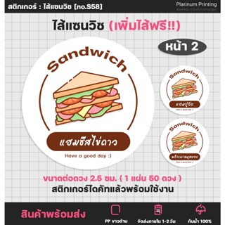 สติกเกอร์แซนวิช (หน้า2) ไส้แซนวิช Sandwich สติกเกอร์ฉลากสินค้า สติกเกอร์ติดอาหาร  [no.S58]