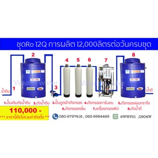 ชุดผลิตน้ำดื่มถังกรองไฟเบอร์เครื่อง12Qการผลิต12,000ลิตรต่อวันครบชุด