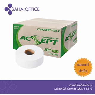กระดาษชำระ จัมโบ้โรล 2 ชั้น ACSEPT Virgin (1x12)