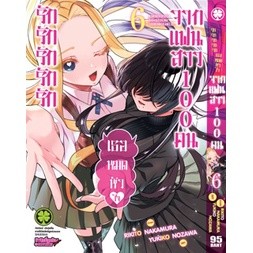 รักรักรักรักรัก เธอหมดหัวใจจากแฟนสาว 100คน เล่ม 1-7 แยกเล่ม (การ์ตูน)