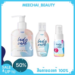 RADA Lady Care Clean - Rada lady fresh รดาเลดี้แคร์ สบู่ล้างจิมิ หอยหวาน เลดี้แคร์ &amp; รดาเลดี้เฟรช (ไม่ระบุชื่อสินค้า)