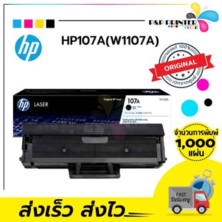 ตลับหมึกเลเซอร์ HP 107A (W1107) ของแท้ พร้อมส่งทันที / PPPRINTTER