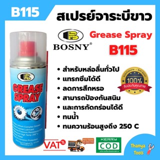 ฺBosny สเปรย์จารบีขาว ล้างโซ่ สำหรับหล่อลื่นทั่วไป  บอสนี่ ขนาด 200 CC. B115