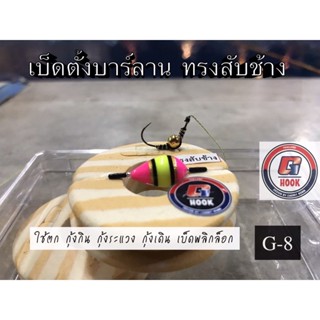 ชุดตกกุ้งสำเร็จ G-hook เบ็ดตั้งบาร์ ทรง สับช้าง # G