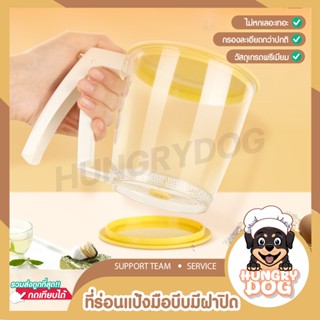 💥ส่งฟรี💥ที่ร่อนแป้ง ที่ร่อนแป้งมีฝาปิด ที่ร่อนแป้งมือบีบ hungrydog กระป๋องร่อนแป้งที่ร่อนแป้งมือบีบพลาสติก