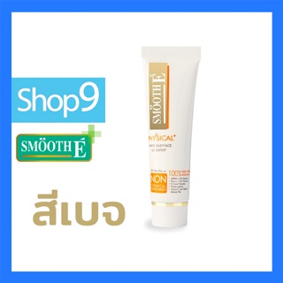 Smooth E Physical White Babyface SPF 50+/PA+++(beige) วันผลิต 02/2022 สมูท อี ฟิซิคอล ซันสกรีน เอสพีเอฟ 50