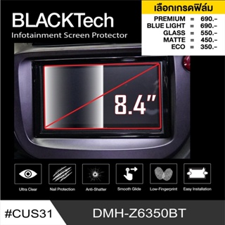 DMH-Z6350BT (CUS31) ฟิล์มกันรอยหน้าจอรถยนต์ จอขนาด 8.4 นิ้ว(มี 5 เกรดให้เลือก) - by ARCTIC