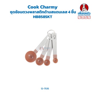 Cook Charmy ชุดช้อนตวงพลาสติกด้ามสแตนเลส 4 ชิ้น Measuring Spoons HP HB8585KT (12-7535)