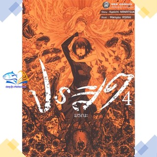 หนังสือ ปรสิตมรณะ ล.4 (จบ) ผู้แต่ง Kyoichi Nabatsuki สนพ.NED หนังสือการ์ตูนญี่ปุ่น มังงะ การ์ตูนไทย