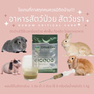 [Paws-sible] แบ่งขาย Oxbow Critical Care อาหารเสริมสำหรับสัตว์ป่วยอ๊อกซ์โบว์ ฟื้นฟูสุขภาพสำหรับสัตว์กินพืช คริติคอลแคร์