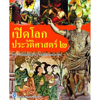 เปิดโลกประวัติศาสตร์ 2