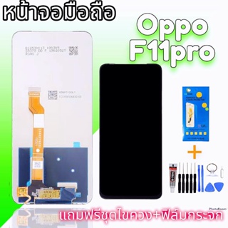 จอ oppo F11pro งานแท้ จอออปโปf11pro หน้าจอโทรศัพท์มือถือ​ LCD F11pro, oppo​ F11​ pro​ แถมฟรีกระจก​ +ชุด​ไขควง​+กาว​