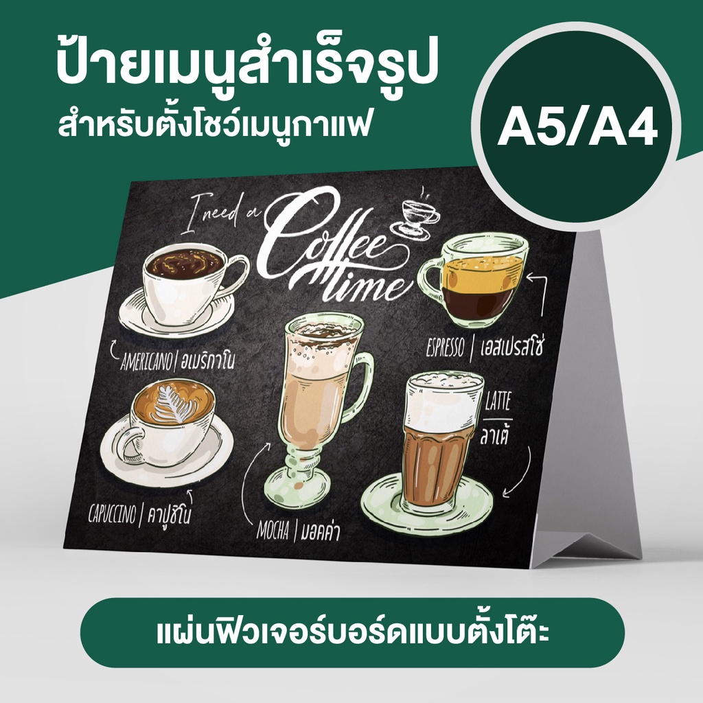 ป้ายเมนูกาแฟ ป้ายคาเฟ่ (แผ่นฟิวเจอร์บอร์ดแบบตั้งโต๊ะ ขนาด A5/A4)