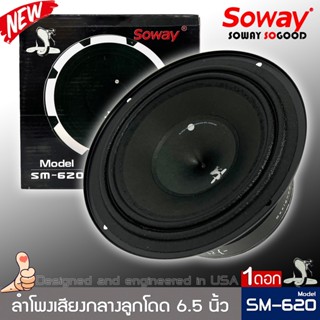 ⚡สินค้าตรงปก⚡ลำโพง 6.5นิ้ว SOWAY รุ่น SM-620 ลำโพงติดรถยนต์เสียงดี ลำโพงตู้บ้าน ลำโพงตู้บูลทูธ เสียงกลาง ลูกโดด