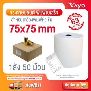 กระดาษปอนด์ใบเสร็จ กระดาษบวกเลข สำหรับพิมพ์ใบเสร็จ ขนาด 75x75mm 63gsm  50 ม้วน