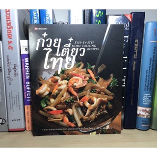 หนังสือมือสอง ก๋วยเตี๋ยวไทย Step-by-Step Home Cooking Recipes รวบรวมหลายหลากจานก๋วยเตี๊ยวสไตล์ไทยๆ ไว้ในเล่มเดียว