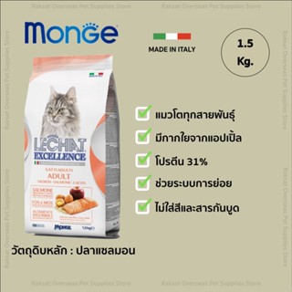 Monge Lechat Excellence Adult Salmon มอนเจ อาหารแมว สูตรสำหรับแมวโต ผลิตจากปลาแซลมอน ขนาด 1.5g.