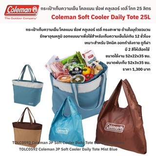 กระเป๋าเก็บความเย็น โคลแมน เจพี ซ้อฟคลูเลอร์ โท๊ท/Coleman JP Soft Cooler Tote