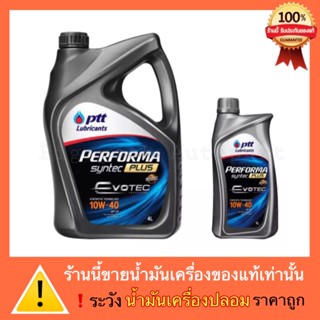 ปตท น้ำมันเครื่อง Performa Syntec Plus 10W-40