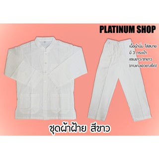 ชุดผ้าฝ้ายสีขาว มีทั้งเสื้อ และกางเกงผ้าฝ้าย(เสื้อเชิ้ตแขนยาวคอจีนผ้าฝ้ายและกางเกงขายาวผ้าฝ้ายเอวยางยืด)