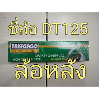 ซึ่ล้อมอเตอร์ไซค์ DT125 (ล้อหลัง)