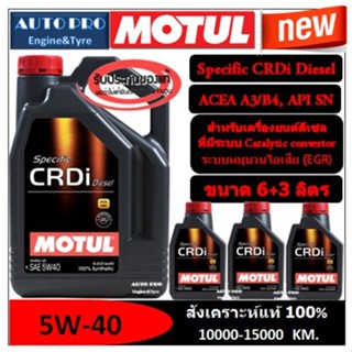 (ผลิตปี2022) 5W-40 MOTUL SPECIFIC CRDi DIESEL |9 ลิตร| สำหรับเครื่องยนต์ดีเซล สังเคราะห์แท้ 100% ระยะ 10,000-15,000 KM.