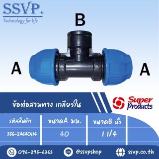 ข้อต่อสามทาง เกลียวใน (ชนิดสวมอัด) รุ่น 246 รหัส 356-24640114 ขนาด A 40 มม. , B 1 1/4" (แพ็ค 1 ตัว)