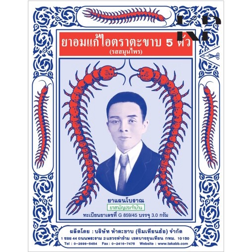ยาอมแก้ไอตราตะขาบ 5 ตัว แบบซอง รสสมุนไพร Takabb Anti-Cough Pill [ขนาด 1 ซอง