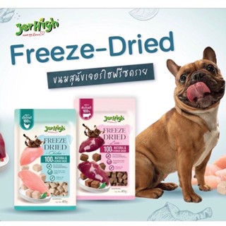 Jerhigh ขนมสุนัข Freeze Dried เจอร์ไฮ ชิ้นเนื้อแท้ 100% ขนาด 40 กรัม