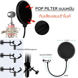 POPSHIELD แผ่นกันลม สำหรับอัดเสียง บันทึกเสียง Pop Filter