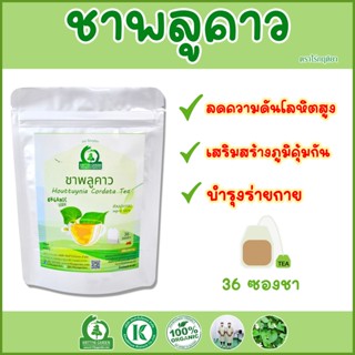 ชาพลูคาว ผักคาวตอง (Houttuynia Cordata Tea) ตราไร่กฤติยา - เสริมสร้างภูมิคุ้มกัน บรรเทาภูมิแพ้