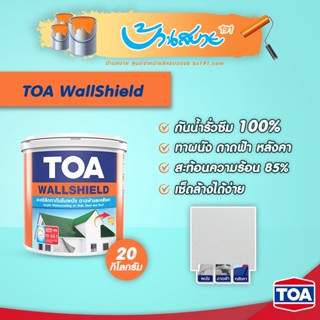 TOA WALLSHIELD อะคริลิก กันรั่ว กันซึม100% สีขาว 20 กก. ทาผนัง หลังคา และดาดฟ้า ชนิดยืดหยุ่น กันรั่วซึม