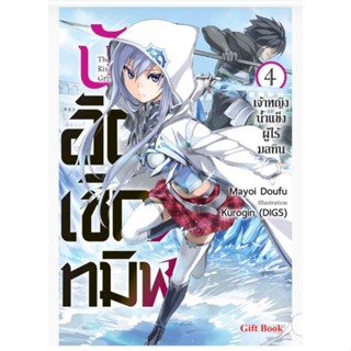 นักอัญเชิญทมิฬ เล่ม 1-4 (LN) แยกเล่ม ไลท์โนเวลมือหนึ่ง Gift book