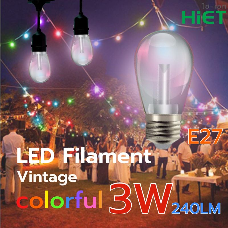 HIET LED Filament Vintage 3w Colorful หลอดวินเทจ เปลี่ยนสีเองอัตโนมัติ