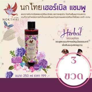 นกไทย แชมพู สระผม ออแกนิค 250ml ยาสระผมออแกนิค แแอร์แกนิค ที่ทำให้ผมมีน้ำหนัก ไม่มัน ป้องกันผมร่วง ยาสระผมธรรมชาติ 3