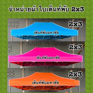 ผ้าใบเต็นท์พับขนาด 2x3เมตร ผ้าหนา600D 900Dราคาถูก(ไม่รวมโครง)