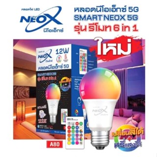 🌈 หลอดไฟ Neox 5 G 12w 6in1 เปลี่ยนสีได้ หรี่แสงได้ 🌈 มาพร้อมรีโมท แถมฟรีเต้ารับE27 พร้อมที่เสียบ