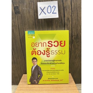 หนังสือ (มือสอง) อยากรวยต้องรู้ธรรม มากกว่าความรู้ด้านการเงิน - ผศ.ดร. ธนาวัฒน์ สิริวัฒน์ธนกุล