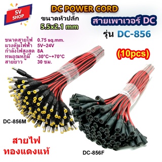 (10pcs) DC856 สายเพาเวอร์ DC 5.5x2.1 mm สำหรับเชื่อมต่อสายกล้องวงจรปิด CCTV สายอะแดปเตอร์ต่างๆได้ รุ่น DC-856