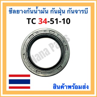 ซีลยาง กันน้ำมัน กันฝุ่น กันจารบี TC 37-53-10