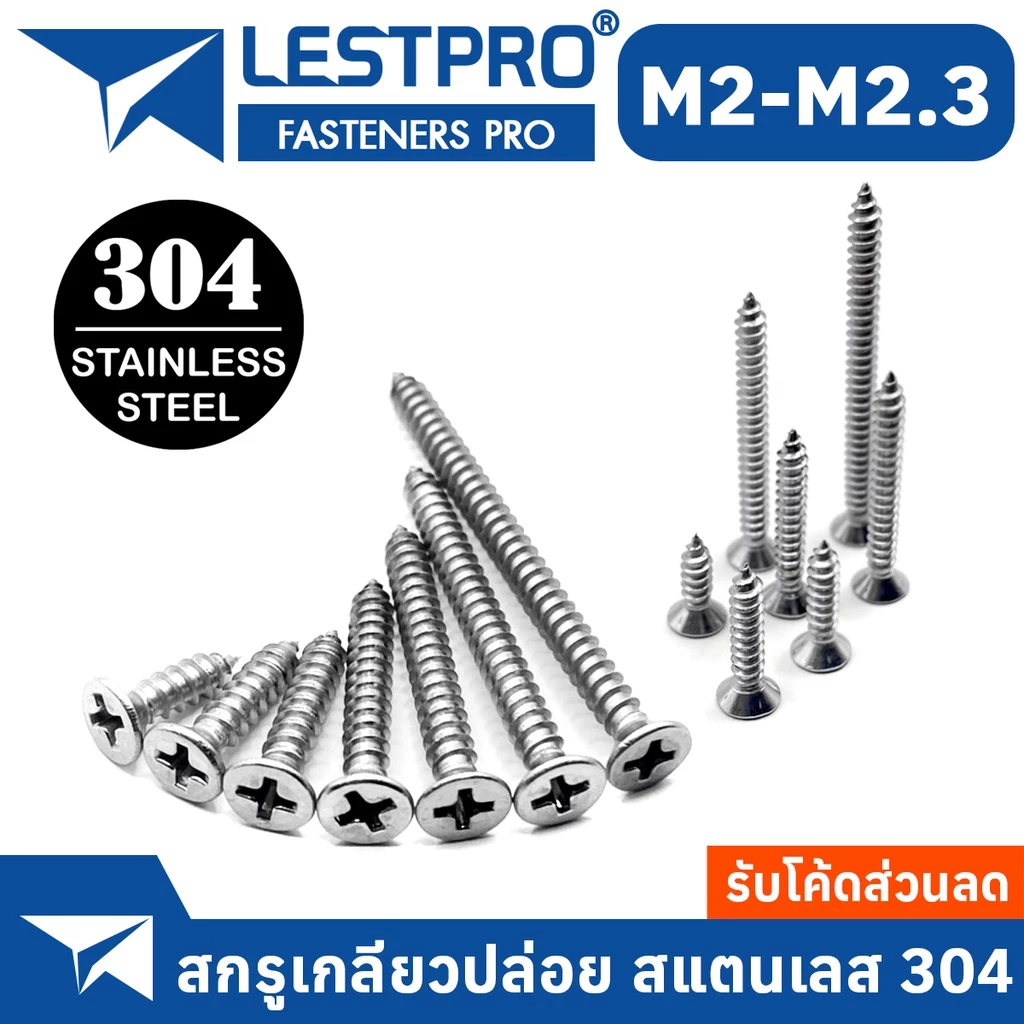 สกรู เกลียวปล่อย M2 M2.2 M2.3 สแตนเลส 304 หัวเตเปอร์ หัวเรียบ แฉก F+ ปลายแหลม น็อต Flat Head Phillip Tapping Screw GB846