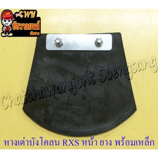 หางเต่าบังโคลน RXS RXK (Concord) หน้า สีดำ(ยาง) พร้อมเหล็กยึด (35885)