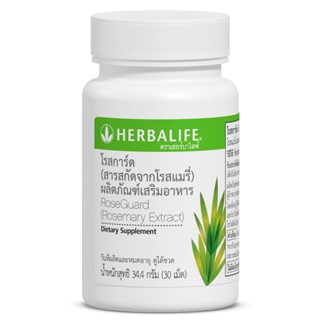 Herbalife Rose Guard โรสการ์ด เฮอร์บาไลฟ์  ของแท้ ส่งด่วน  (ช้อปไทย) สารสกัดจากโรสแมรี่ 30เม็ด