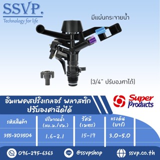 สปริงเกลอร์อิมแพค พลาสติก ปรับองศาฉีดได้ รุ่น 8035 PCSD รหัส 355-803504 ขนาดเกลียว 3/4 (แพ็ค 1 ตัว)