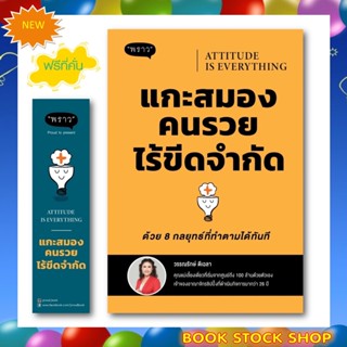 (พร้อมส่ง+แถม**) : Attitude is everything แกะสมองคนรวยไร้ขีดจำกัด ด้วย 8 กลยุทธ์ที่ทำตามได้ทันที โดย วรรณรักษ์ ดีเฉลา