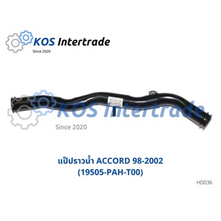 แป๊ปราวน้ำ ACCORD 98-2002 (19505-PAH-T00)