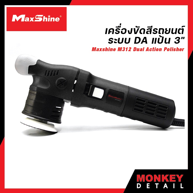(E-tax E-Receipt)MaxShine M312 เครื่องขัดสีรถยนต์ DA ขนาดแป้น 3" ปรับ 6 ระดับ ขัดลบได้ทุกริ้วรอย