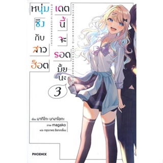 NiyomNiyai (นิยมนิยาย) หนังสือ หนุ่มซิงกับสาวฮ็อต เดตนี้จะรอดมั้ยนะ เล่ม 3 (LN)